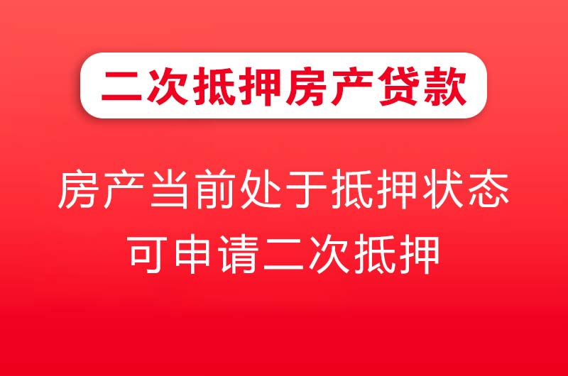泸州二次抵押房产贷款